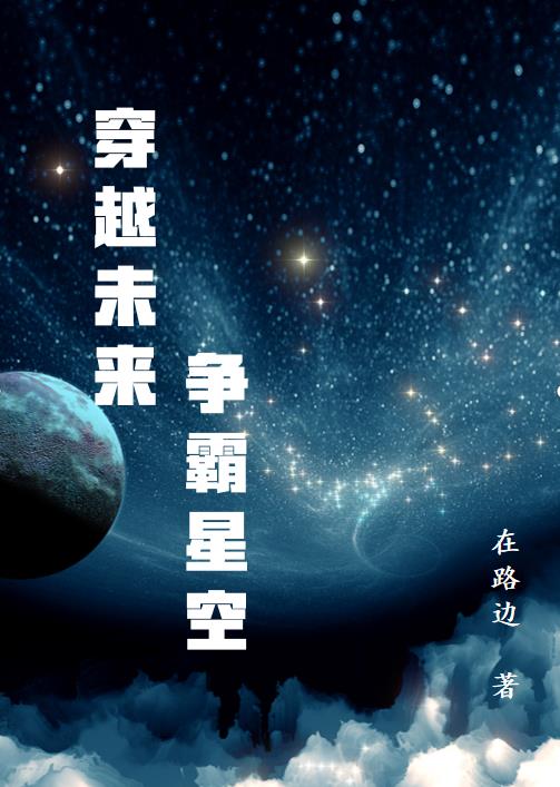 穿越未来争霸星空