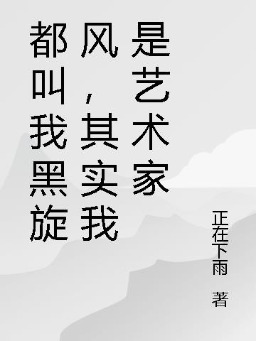 都叫我黑旋风，其实我是艺术家