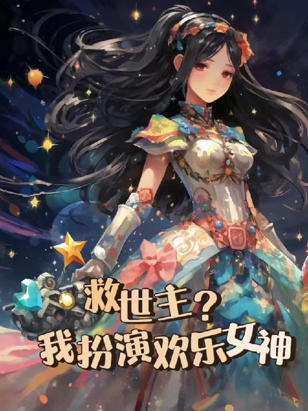 救世主？我扮演欢乐女神