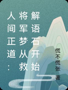 人间正道：将军梦从救解语石开始