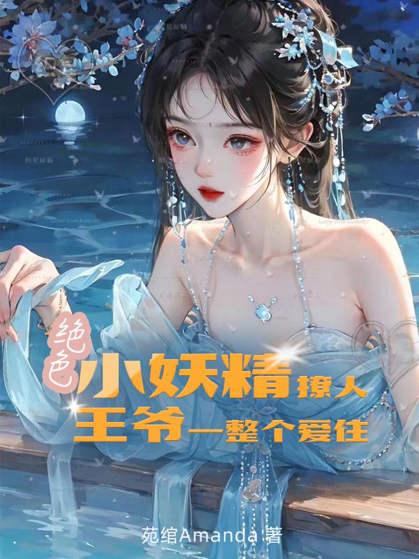 绝色小妖精撩人，王爷一整个爱住