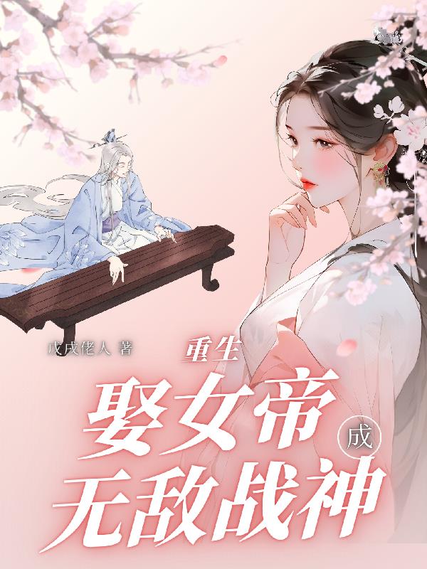 重生：娶女帝成无敌战神