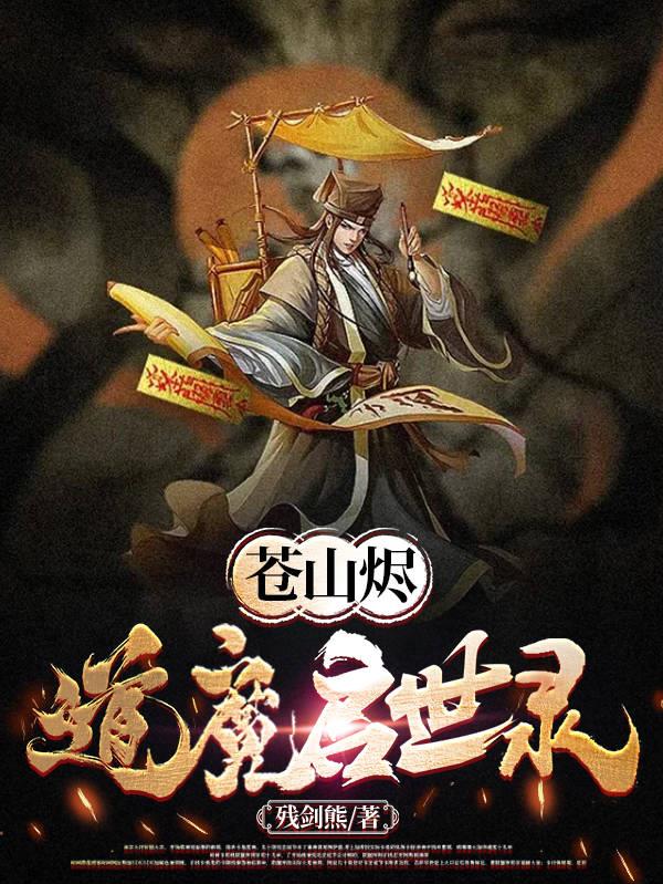 苍山烬，道魔启世录