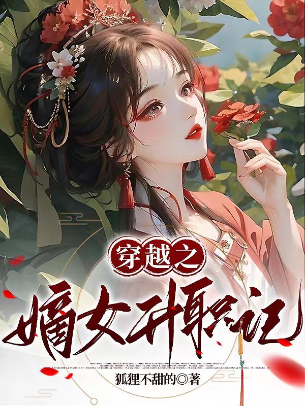 穿越之嫡女升职记