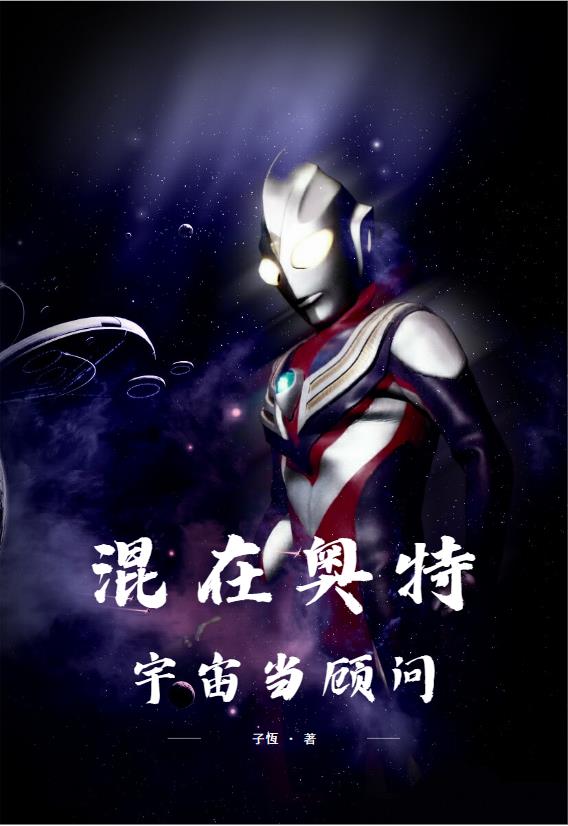 混在奥特宇宙当顾问