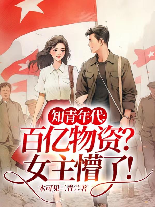 知青年代：百亿物资？女主懵了！