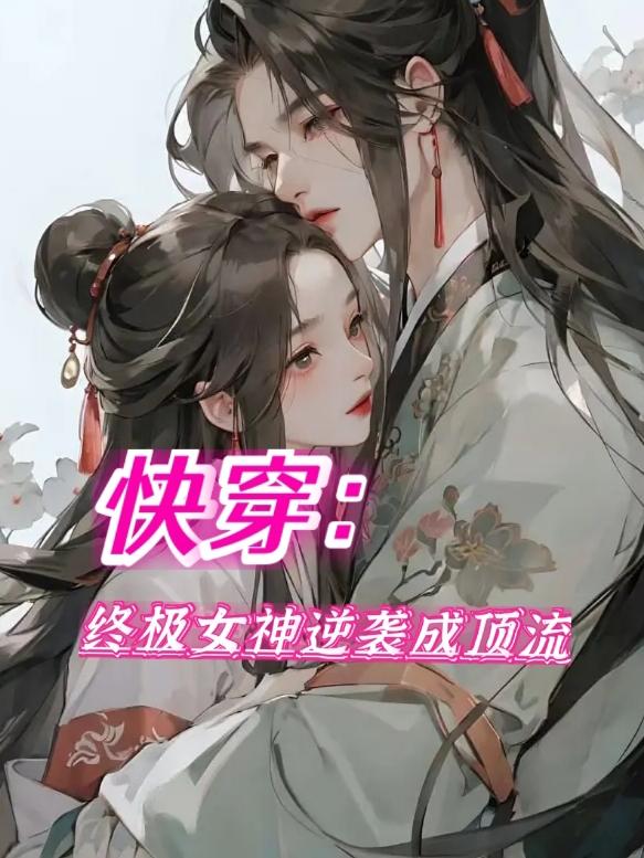 快穿：终极女神逆袭成顶流