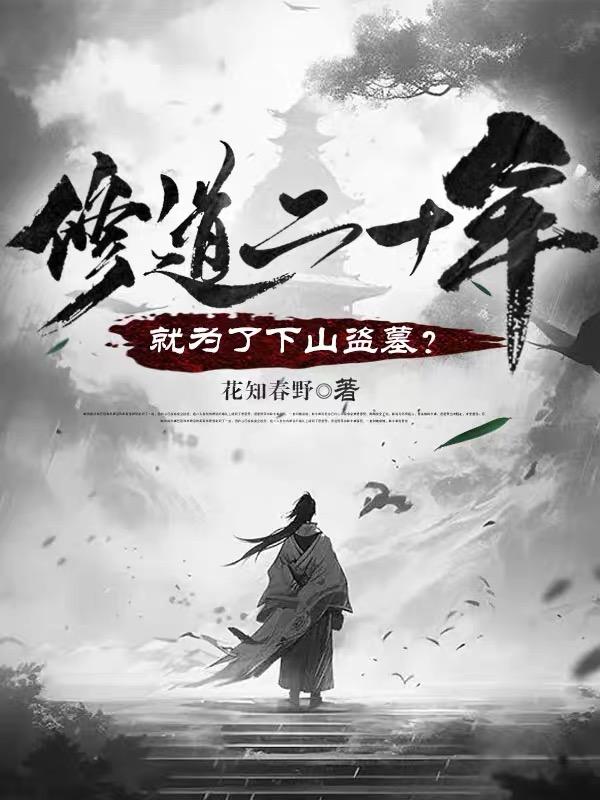 修道二十年，就为了下山盗墓？