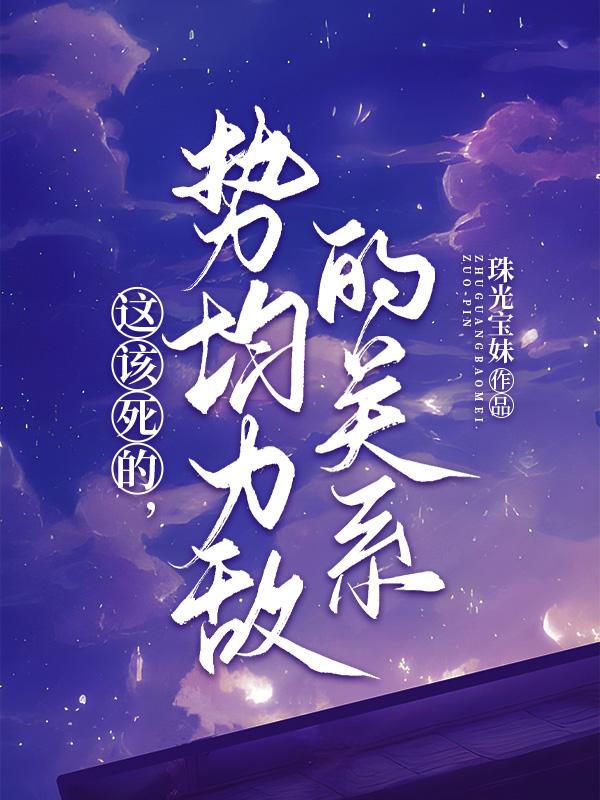 这该死的，势均力敌的关系