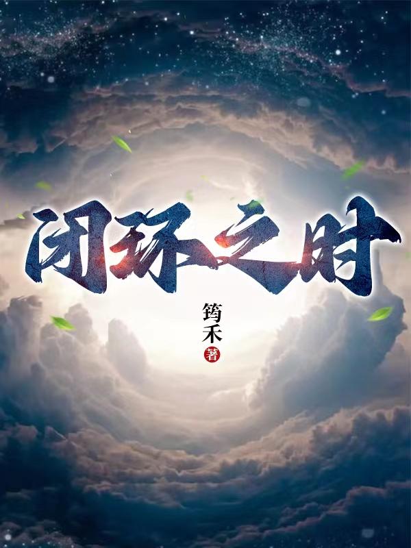 闭环之时