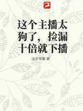 这个主播太狗了，捡漏十倍就下播