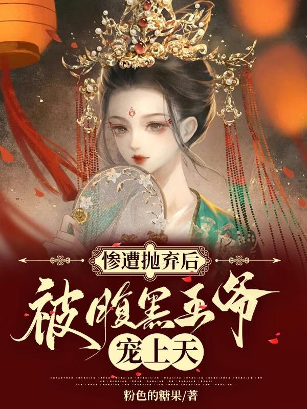 惨遭抛弃后，被腹黑王爷宠上天