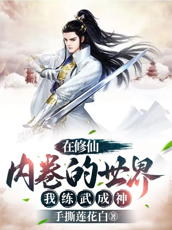 玄幻：我靠一本辟邪剑谱入圣