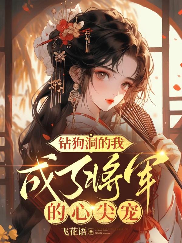 钻狗洞的我，成了将军的心尖宠