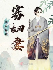 卸甲将军的宠妻日常全文免费