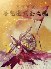 三国开局就是武神之躯