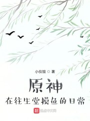 原神:在往生堂摸鱼的日常 书友群