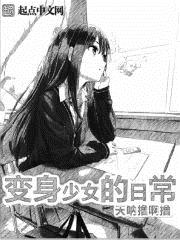 妙奇变身少女动画片免费观看全集