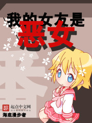 我的女友是恶女漫画免费下拉一出