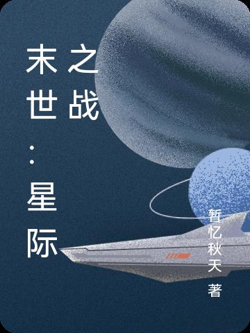 末世：星际之战