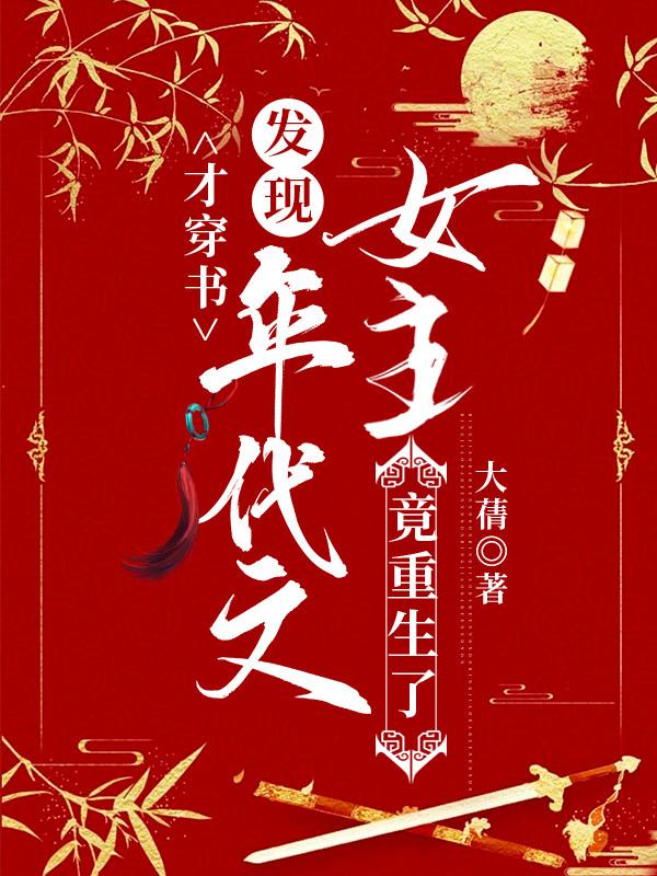 才穿书，发现年代文女主竟重生了