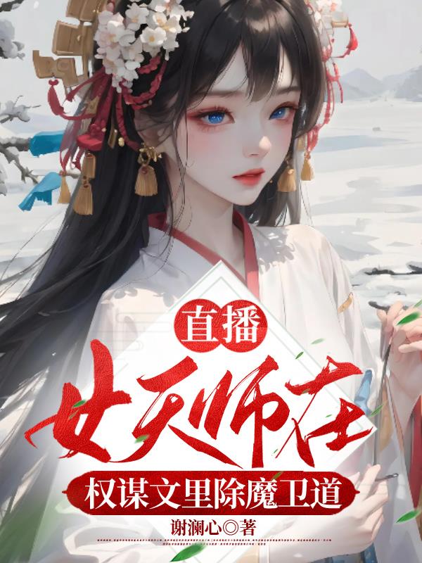 女天师很厉害的小说免费