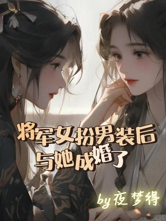 将军 女扮男装