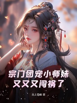 宗门团宠小师妹又又又闯祸了免费阅读