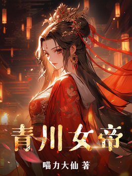 青丘女帝 小说