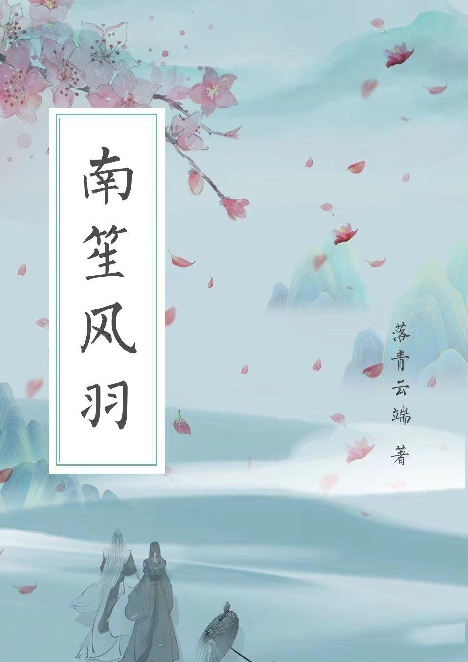南笙风羽