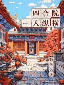 四合院:一人纵横(姒洛天)