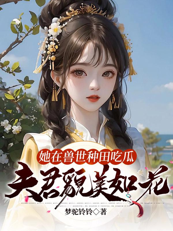 夫君貌美如花下载