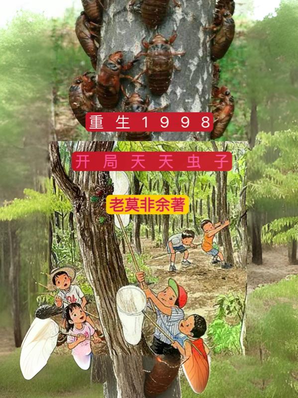 重生1998小天