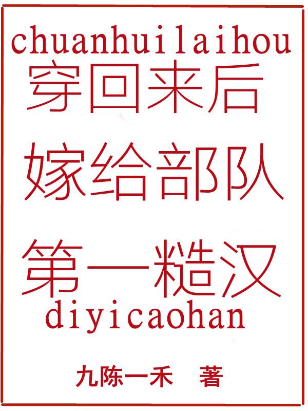 穿回来后嫁给了豪门老男人 小说