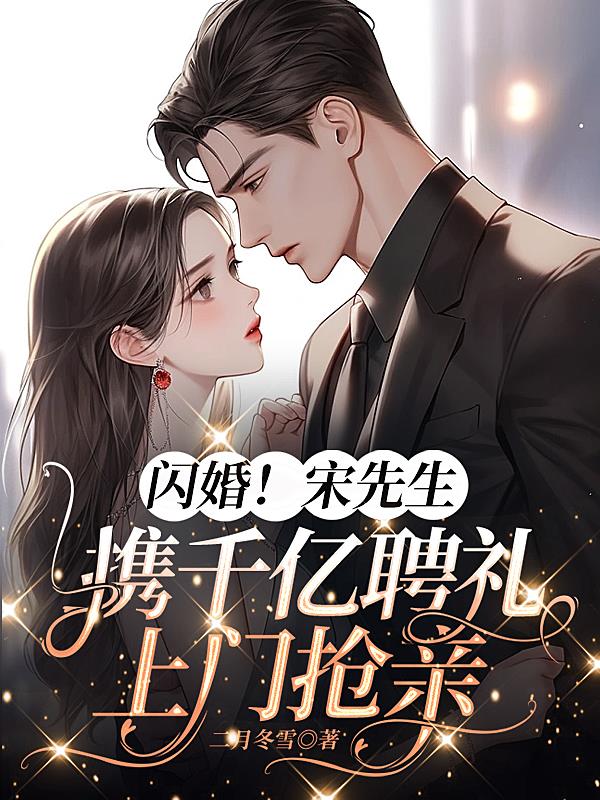 闪婚之后宋遇