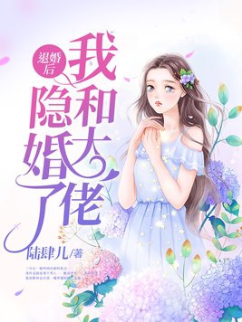 退婚后我和大佬隐婚了TXT