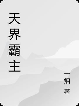 天界霸主 一烟