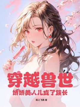 娇娇女穿兽世