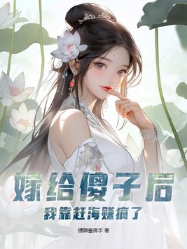 嫁给傻子以后