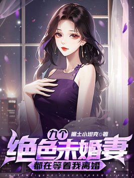 九个绝色未婚妻都在等着我离婚 第655章