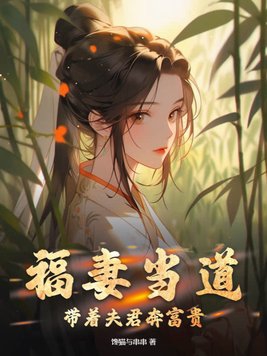 福妻当道:带着夫君奔富贵小说