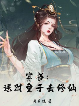 穿书:送财童子去修仙顾明曦作者:月月狸