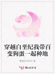 穿越到白垩纪能活么