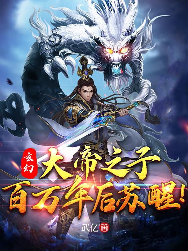 百万年后苏醒!免费完整版