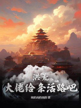 洪荒大佬总催更作者:一苇以渡