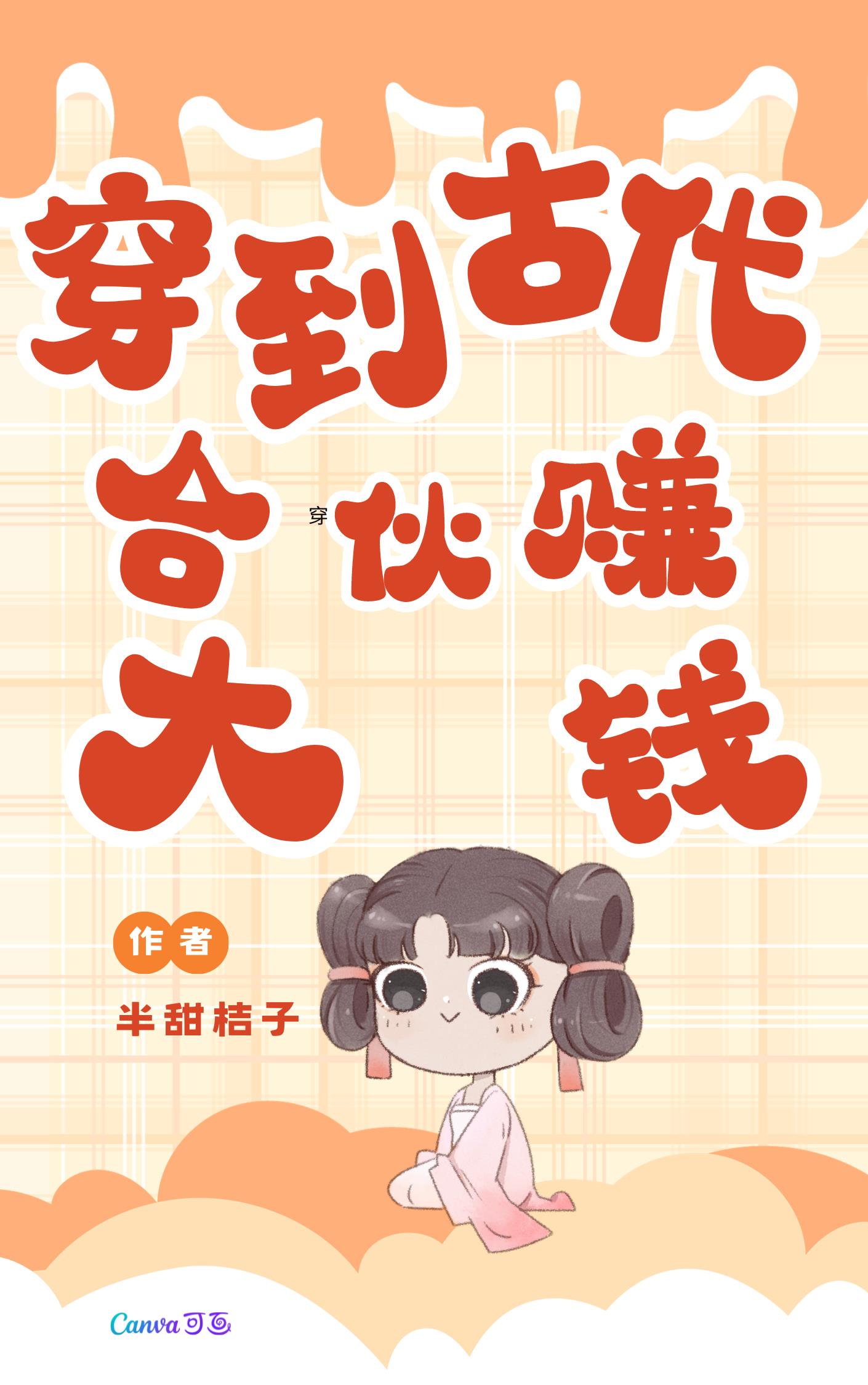 穿越到古代创业赚钱的小说