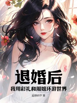 《退婚后我靠美食红遍全星际》