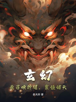 玄幻:我召唤神明