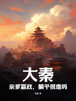 大秦:亲爹嬴政