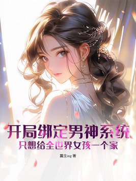 绑定女神攻略系统开局送女神